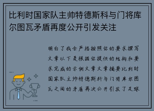 比利时国家队主帅特德斯科与门将库尔图瓦矛盾再度公开引发关注