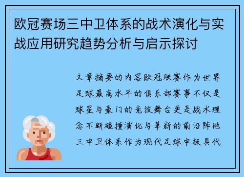 欧冠赛场三中卫体系的战术演化与实战应用研究趋势分析与启示探讨