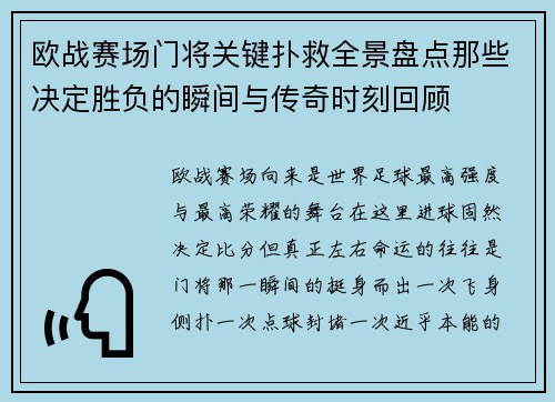 欧战赛场门将关键扑救全景盘点那些决定胜负的瞬间与传奇时刻回顾 欧战赛场门将关键扑救全景盘点那些决定胜负的瞬间与传奇时刻回顾