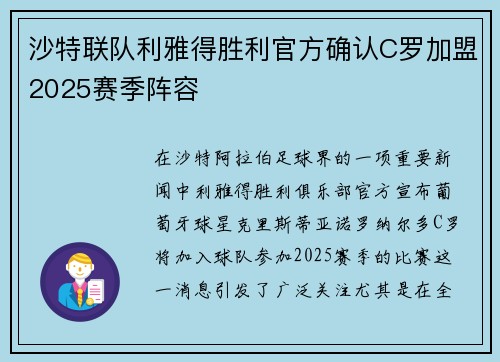 沙特联队利雅得胜利官方确认C罗加盟2025赛季阵容
