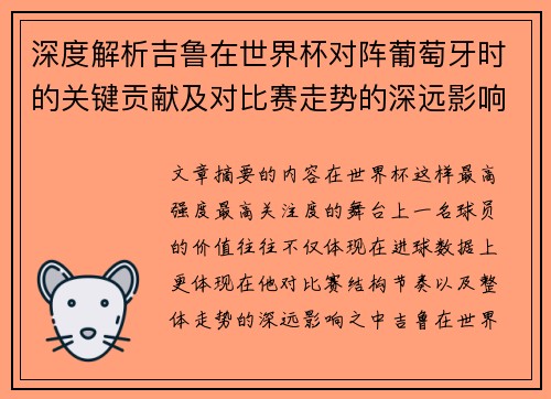 深度解析吉鲁在世界杯对阵葡萄牙时的关键贡献及对比赛走势的深远影响