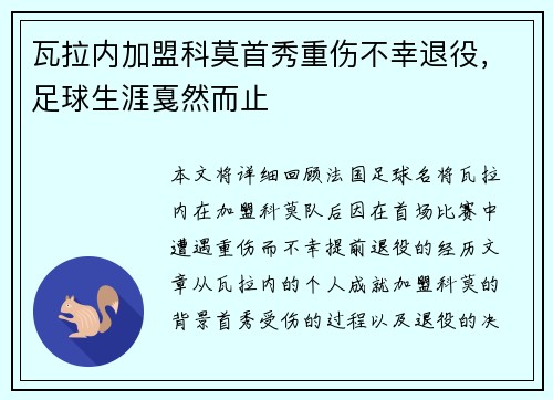 瓦拉内加盟科莫首秀重伤不幸退役，足球生涯戛然而止
