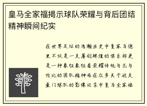 皇马全家福揭示球队荣耀与背后团结精神瞬间纪实 皇马全家福揭示球队荣耀与背后团结精神瞬间纪实