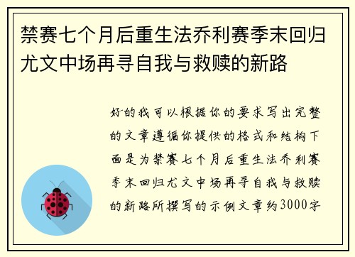 禁赛七个月后重生法乔利赛季末回归尤文中场再寻自我与救赎的新路