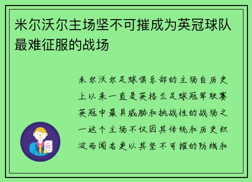 米尔沃尔主场坚不可摧成为英冠球队最难征服的战场