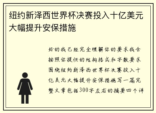 纽约新泽西世界杯决赛投入十亿美元大幅提升安保措施