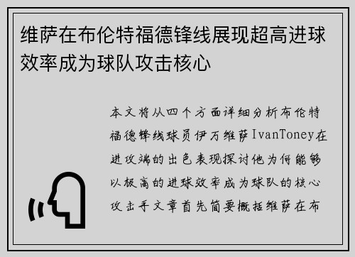 维萨在布伦特福德锋线展现超高进球效率成为球队攻击核心