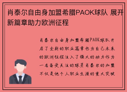肖泰尔自由身加盟希腊PAOK球队 展开新篇章助力欧洲征程 肖泰尔自由身加盟希腊PAOK球队 展开新篇章助力欧洲征程