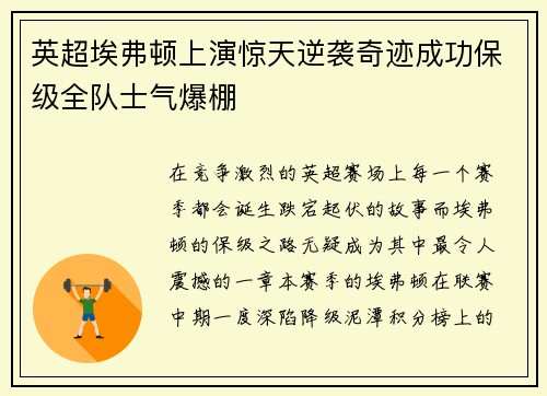 英超埃弗顿上演惊天逆袭奇迹成功保级全队士气爆棚