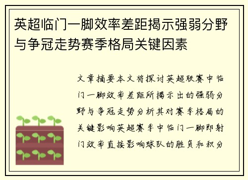 英超临门一脚效率差距揭示强弱分野与争冠走势赛季格局关键因素