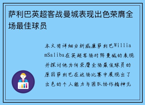 萨利巴英超客战曼城表现出色荣膺全场最佳球员