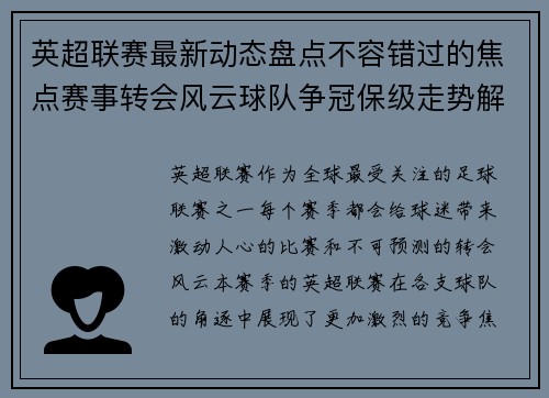英超联赛最新动态盘点不容错过的焦点赛事转会风云球队争冠保级走势解析