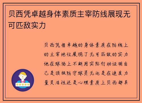 贝西凭卓越身体素质主宰防线展现无可匹敌实力 贝西凭卓越身体素质主宰防线展现无可匹敌实力