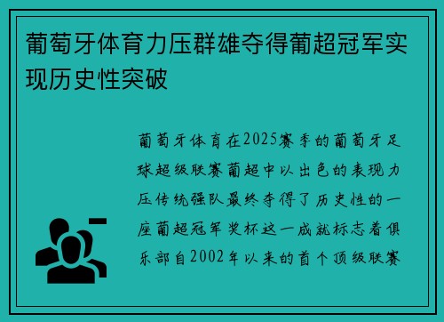 葡萄牙体育力压群雄夺得葡超冠军实现历史性突破 葡萄牙体育力压群雄夺得葡超冠军实现历史性突破