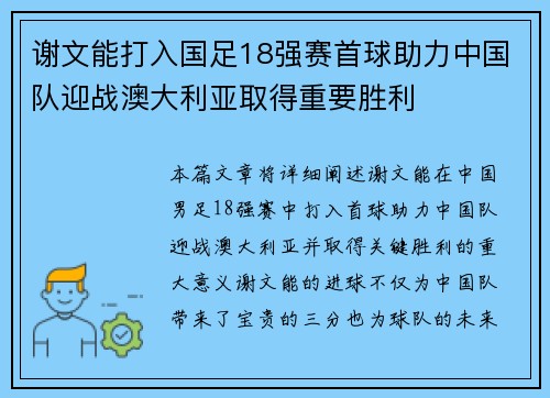 谢文能打入国足18强赛首球助力中国队迎战澳大利亚取得重要胜利