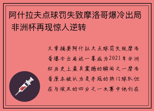 阿什拉夫点球罚失致摩洛哥爆冷出局 非洲杯再现惊人逆转
