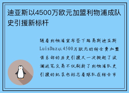 迪亚斯以4500万欧元加盟利物浦成队史引援新标杆