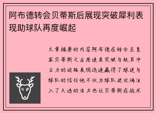 阿布德转会贝蒂斯后展现突破犀利表现助球队再度崛起