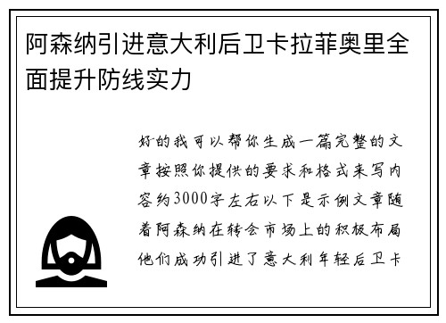 阿森纳引进意大利后卫卡拉菲奥里全面提升防线实力 阿森纳引进意大利后卫卡拉菲奥里全面提升防线实力