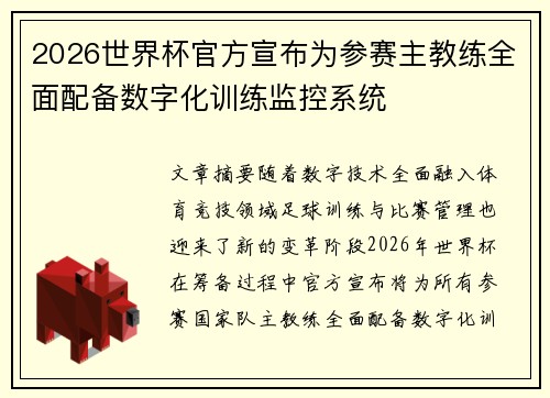 2026世界杯官方宣布为参赛主教练全面配备数字化训练监控系统