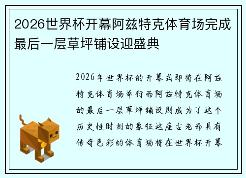 2026世界杯开幕阿兹特克体育场完成最后一层草坪铺设迎盛典