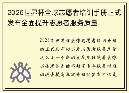 2026世界杯全球志愿者培训手册正式发布全面提升志愿者服务质量 2026世界杯全球志愿者培训手册正式发布全面提升志愿者服务质量