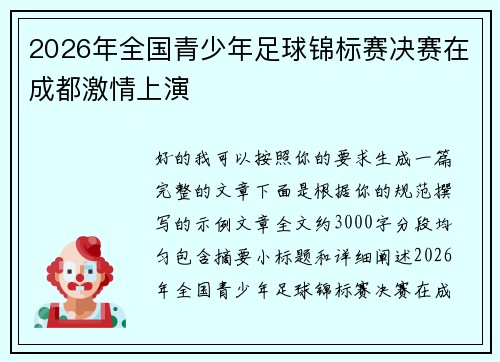 2026年全国青少年足球锦标赛决赛在成都激情上演