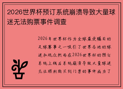 2026世界杯预订系统崩溃导致大量球迷无法购票事件调查