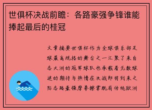 世俱杯决战前瞻：各路豪强争锋谁能捧起最后的桂冠