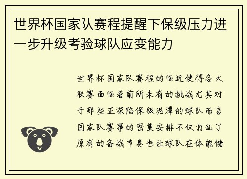世界杯国家队赛程提醒下保级压力进一步升级考验球队应变能力