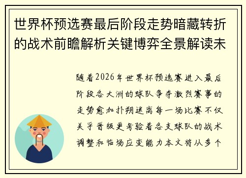 世界杯预选赛最后阶段走势暗藏转折的战术前瞻解析关键博弈全景解读未来走向