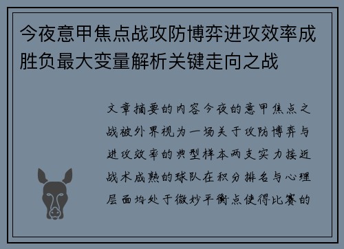 今夜意甲焦点战攻防博弈进攻效率成胜负最大变量解析关键走向之战