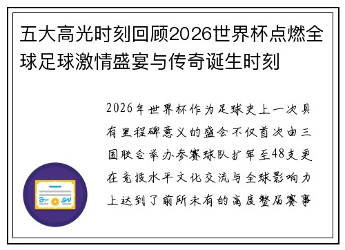 五大高光时刻回顾2026世界杯点燃全球足球激情盛宴与传奇诞生时刻