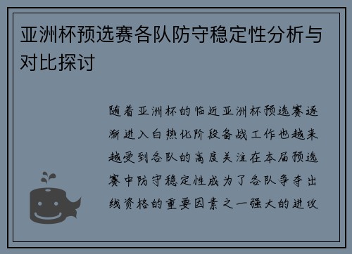 亚洲杯预选赛各队防守稳定性分析与对比探讨
