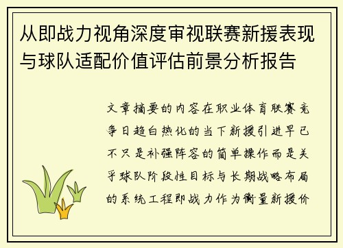 从即战力视角深度审视联赛新援表现与球队适配价值评估前景分析报告