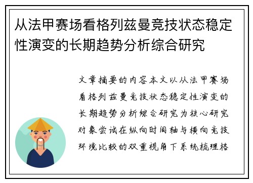 从法甲赛场看格列兹曼竞技状态稳定性演变的长期趋势分析综合研究 从法甲赛场看格列兹曼竞技状态稳定性演变的长期趋势分析综合研究