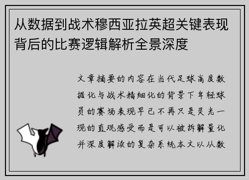 从数据到战术穆西亚拉英超关键表现背后的比赛逻辑解析全景深度