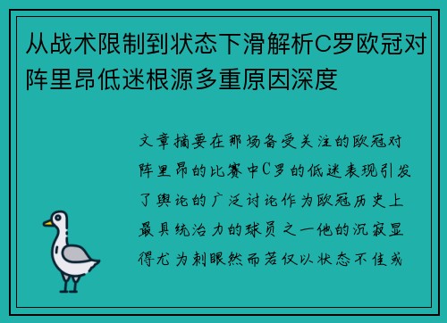 从战术限制到状态下滑解析C罗欧冠对阵里昂低迷根源多重原因深度