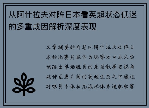 从阿什拉夫对阵日本看英超状态低迷的多重成因解析深度表现