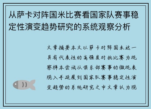 从萨卡对阵国米比赛看国家队赛事稳定性演变趋势研究的系统观察分析
