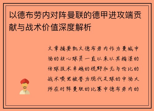 以德布劳内对阵曼联的德甲进攻端贡献与战术价值深度解析