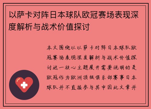 以萨卡对阵日本球队欧冠赛场表现深度解析与战术价值探讨