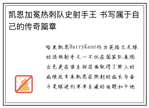 凯恩加冕热刺队史射手王 书写属于自己的传奇篇章