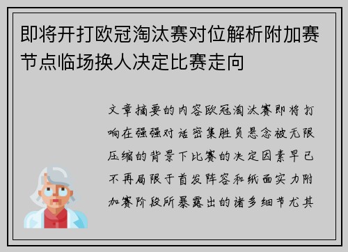 即将开打欧冠淘汰赛对位解析附加赛节点临场换人决定比赛走向