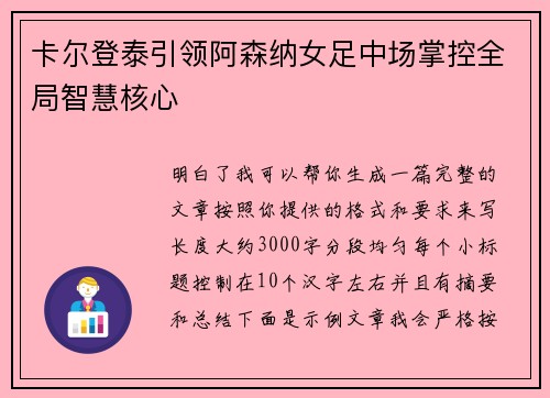 卡尔登泰引领阿森纳女足中场掌控全局智慧核心 卡尔登泰引领阿森纳女足中场掌控全局智慧核心