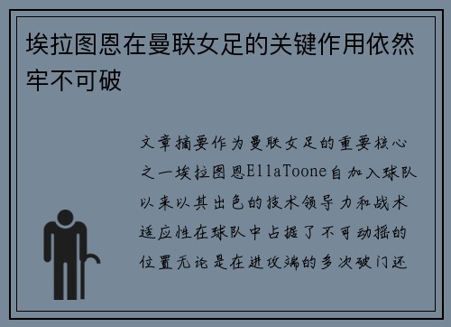 埃拉图恩在曼联女足的关键作用依然牢不可破