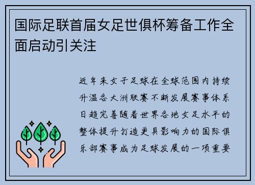 国际足联首届女足世俱杯筹备工作全面启动引关注
