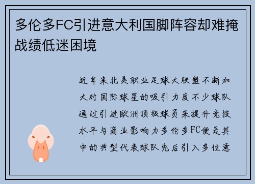 多伦多FC引进意大利国脚阵容却难掩战绩低迷困境