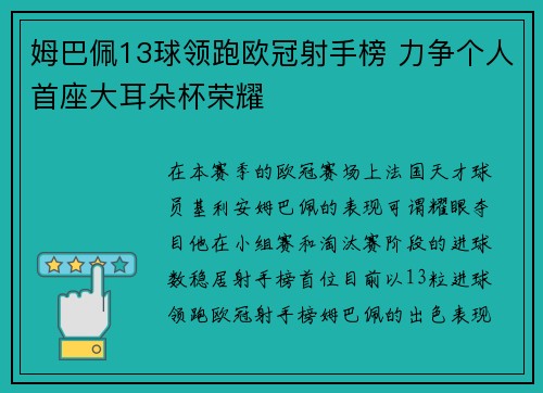 姆巴佩13球领跑欧冠射手榜 力争个人首座大耳朵杯荣耀