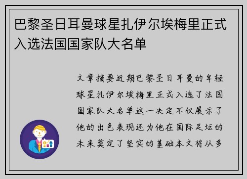 巴黎圣日耳曼球星扎伊尔埃梅里正式入选法国国家队大名单